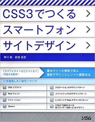 CSS3でつくるスマートフォンサイトデザイン 